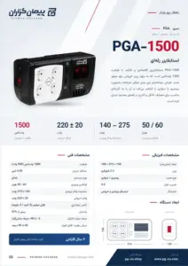 صفحه‌ی کاتالوگ استابلایزر 1.5 KVA مدل PGA