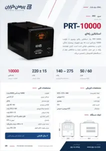 صفحه‌ی کاتالوگ استابلایزر 10KVA مدل PRT قابل نصب کنار کنتور