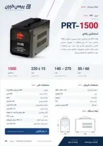 صفحه‌ی کاتالوگ استابلایزر پیمان گزاران مدل PRT – ظرفیت 1500 ولت آمپر