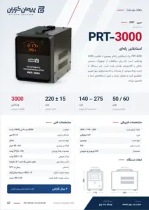 صفحه‌ی کاتالوگ استابلایزر پیمان گزاران – مدل PRT-3000