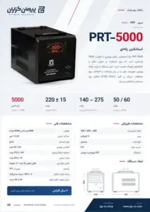 صفحه‌ی کاتالوگ استابلایزر پیمان گزاران 5kva مدل PRT