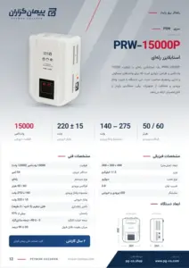 صفحه‌ی کاتالوگ استابلایزر 15KVA مدل PRW