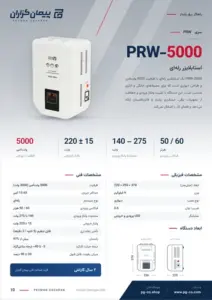 صفحه‌ی کاتالوگ استابلایزر پیمان گزاران مدل PRW-ظرفیت 5000 ولت آمپر
