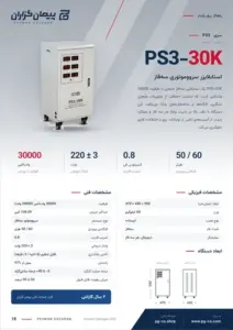 صفحه‌ی کاتالوگ استابلایزر پیمان گزاران مدل PS3 – سه فاز ظرفیت 30KVA