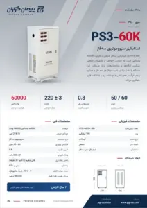 صفحه‌ی کاتالوگ استابلایزر 60KVA مدل PS3