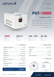 صفحه‌ی کاتالوگ استابلایزر سروو موتور – مدل PST-10000