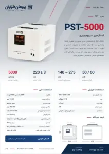 صفحه‌ی کاتالوگ استابلایزر سروو موتور 5kva مدل PST مخصوص کاربری های حساس