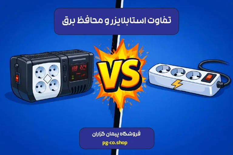 تفاوت استابلایزر و محافظ برق