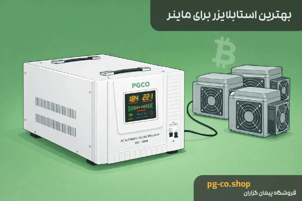 بهترین استابلایزر برای ماینر