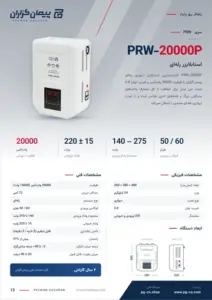 صفحه‌ی کاتالوگ استابلایزر 20KVA مدل PRW