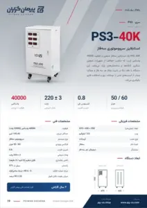 صفحه‌ی کاتالوگ استابلایزر سه فاز 40KVA مدل PS3