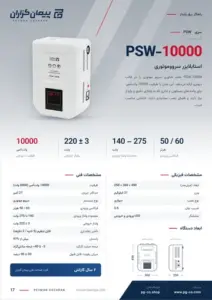 صفحه‌ی کاتالوگ استابلایزر سروو موتور – مدل PSW-10000