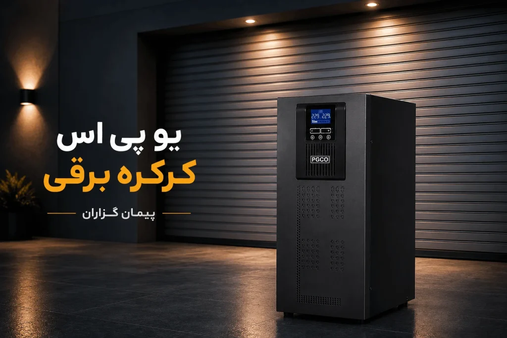 یو پی اس کرکره برقی | پیمان گزاران