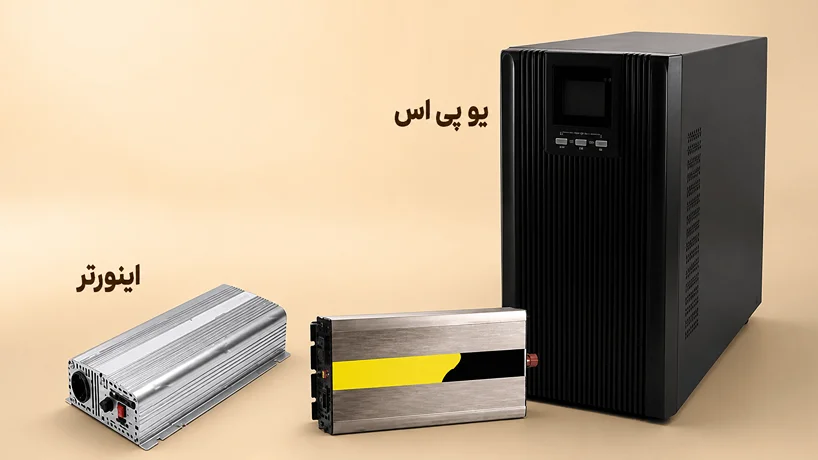 تفاوت یو پی اس و اینورتر