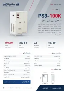 صفحه‌ی کاتالوگ استابلایزر سه فاز 100KVA مدل PS3