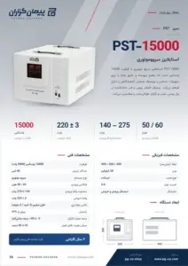 صفحه‌ی کاتالوگ استابلایزر سروو موتور – مدل PST-15000